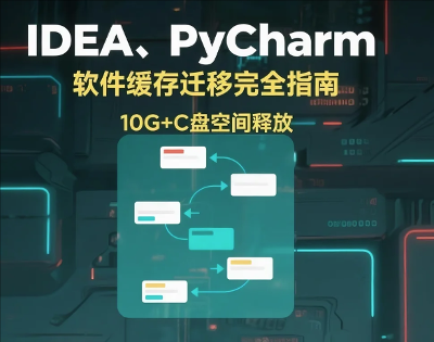 10G+C盘空间释放！IDEA、PyCharm等JetBrains软件缓存迁移完全指南